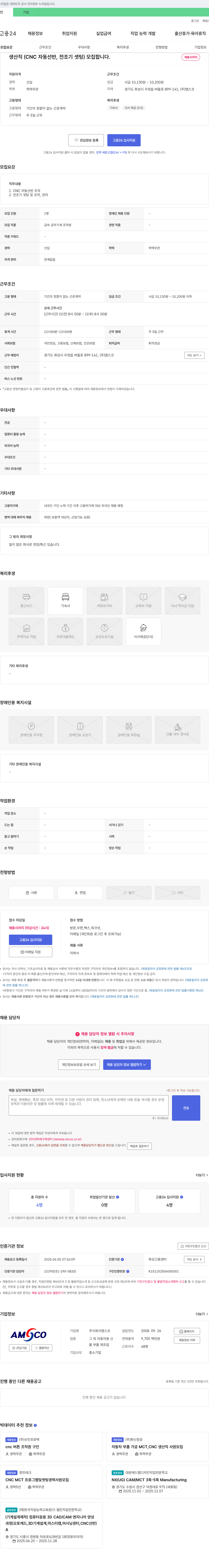 앰스코 생산직(CNC 자동 선반, 전조기 셋팅) 모집 채용공고