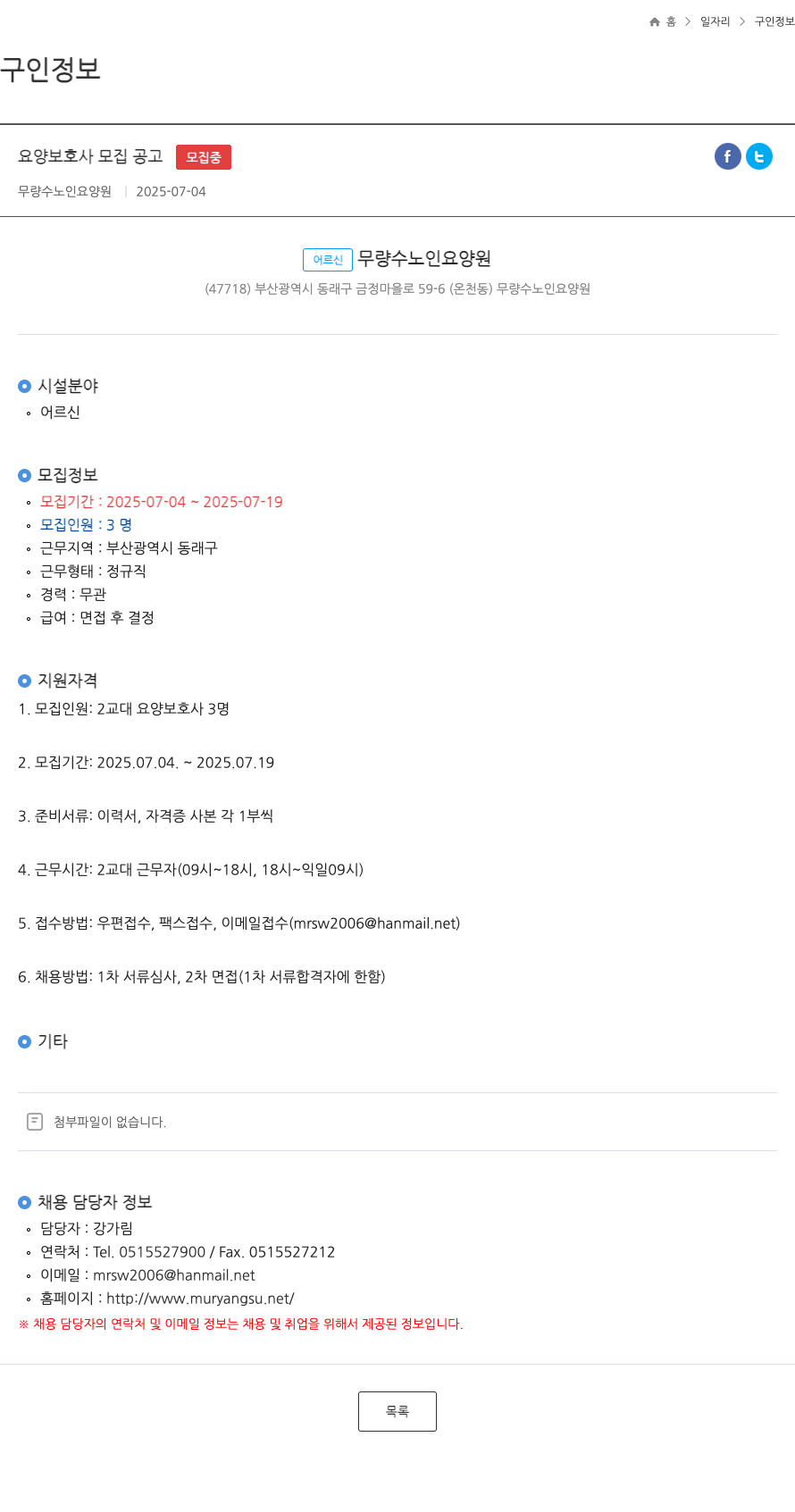 무량수노인요양원 요양 보호사 모집 공고 채용공고