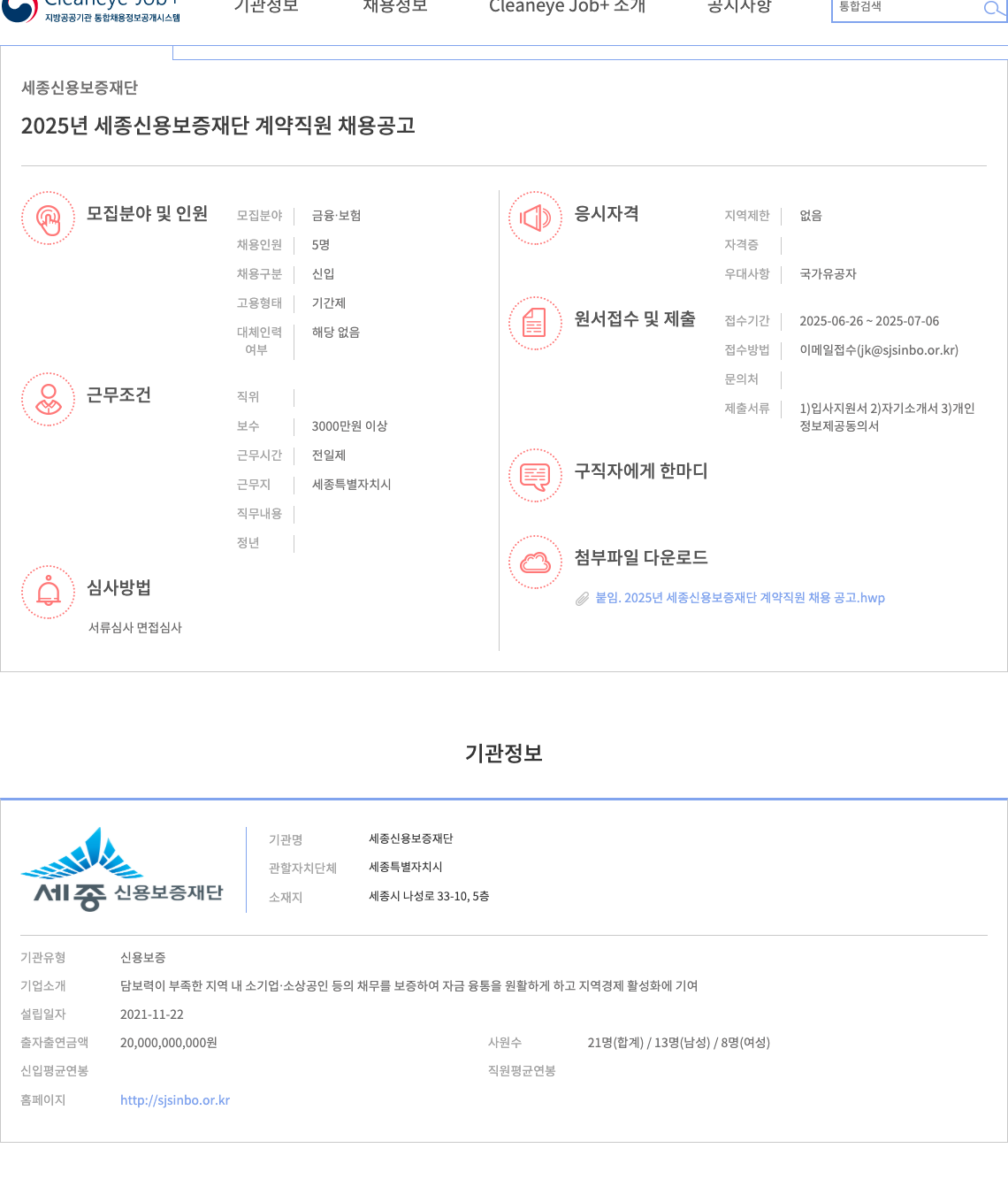 세종신용보증재단 2025년 세종신용보증재단 계약직원 채용 공고 채용공고