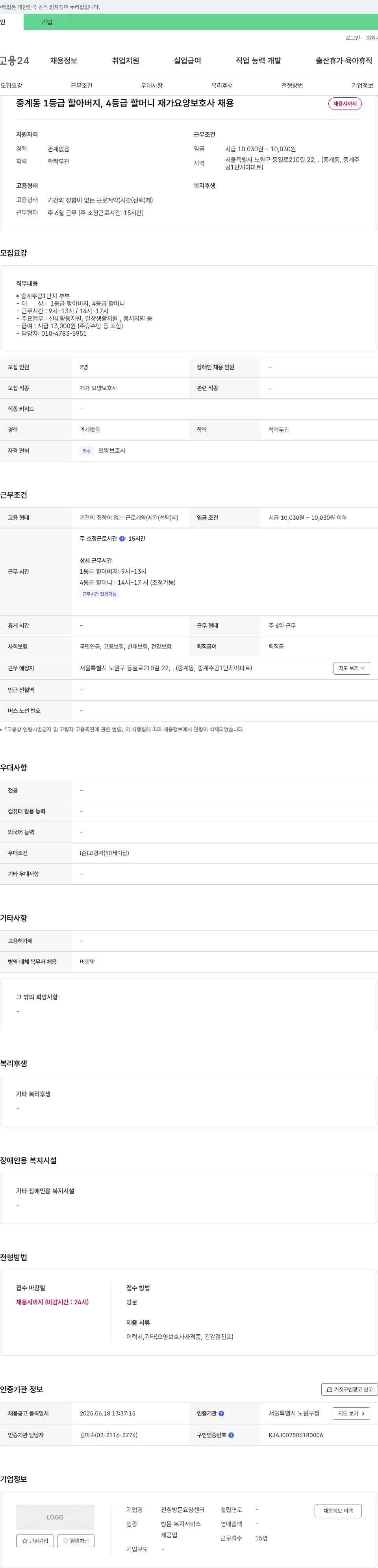 진심방문요양센터 중계동 1등급 할아버지, 4등급 할머니 재가 요양 보호사 채용 채용공고