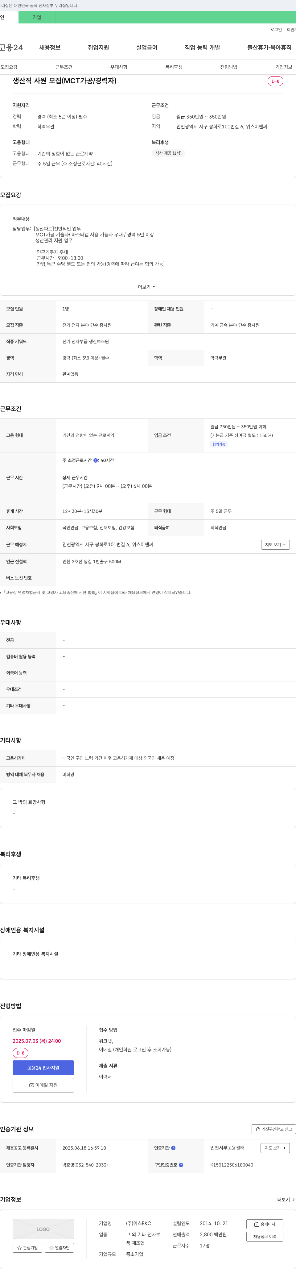 위스E&C 생산직 사원 모집 (MCT 가공/경력자) 채용공고