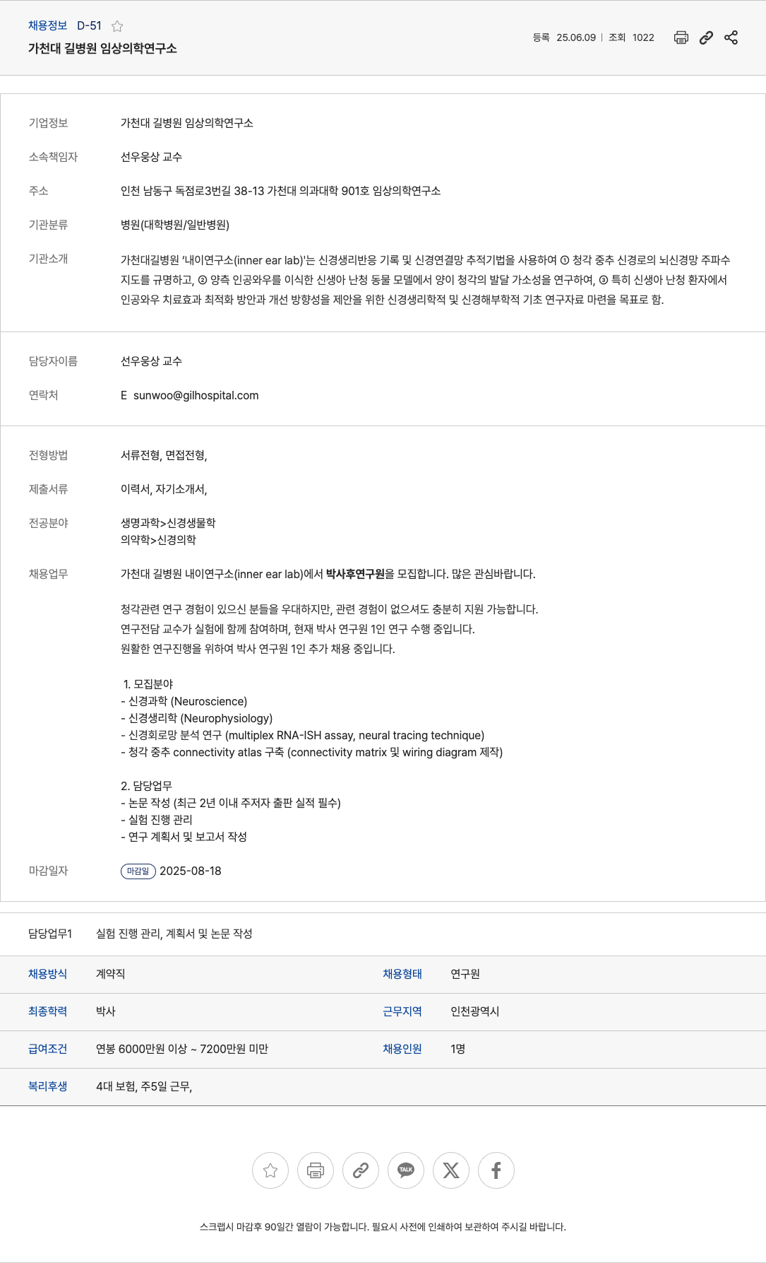 가천대길병원임상의학연구소 박사후 연구원(포닥) 채용 - 신경과학/신경생리학/신경회로망 분석 연구 채용공고