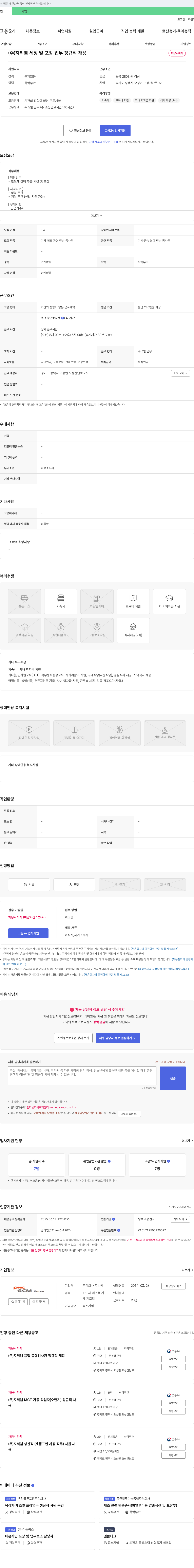 지씨엠 세정 및 포장 업무 정규직 채용 채용공고