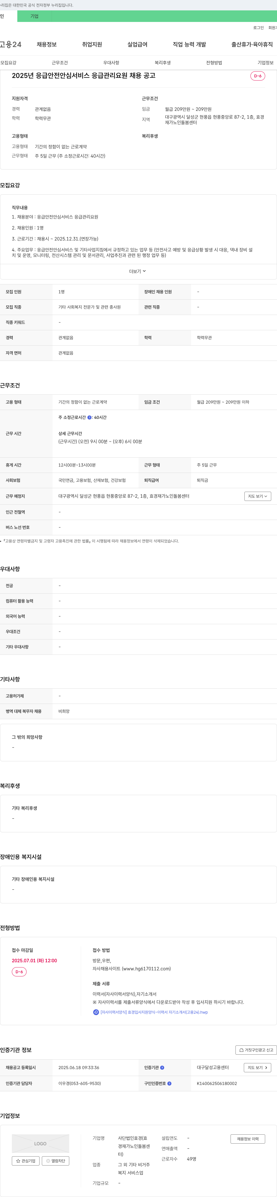 사단법인효경재가노인돌봄센터 2025년 응급안전안심서비스 응급관리요원 채용 공고 채용공고