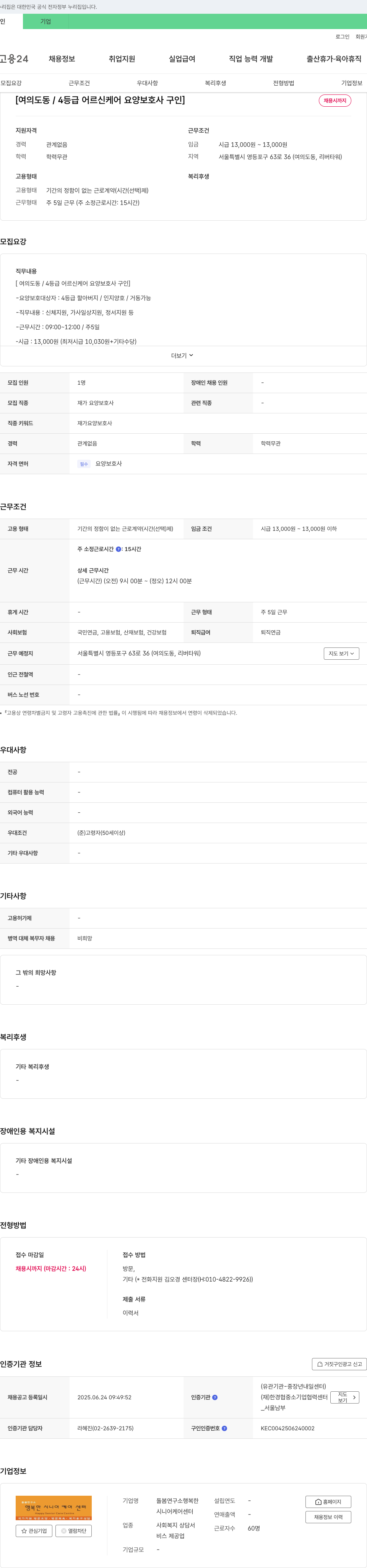 돌봄연구소행복한시니어케어센터 [여의도동 / 4등급 어르신 케어 요양보호사 구인] 채용공고