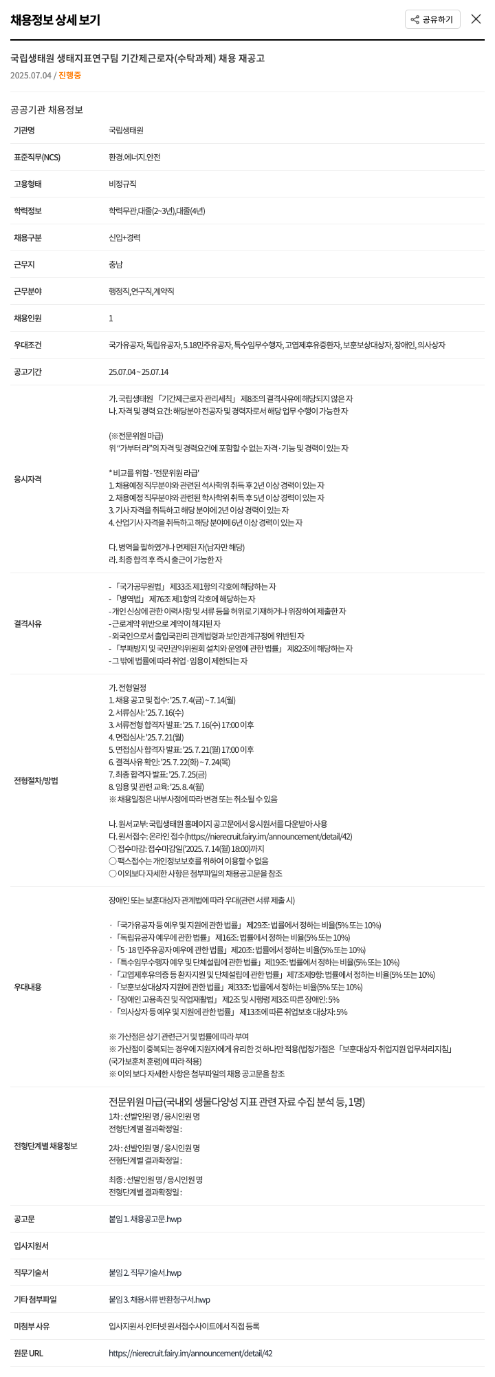 국립생태원 생태지표연구팀 기간제 근로자(수탁과제) 채용 재공고 채용공고