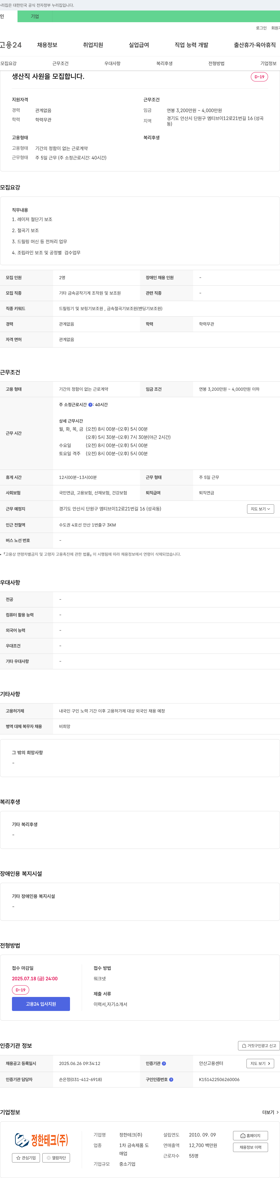 정한테크 생산직 사원 모집 채용공고