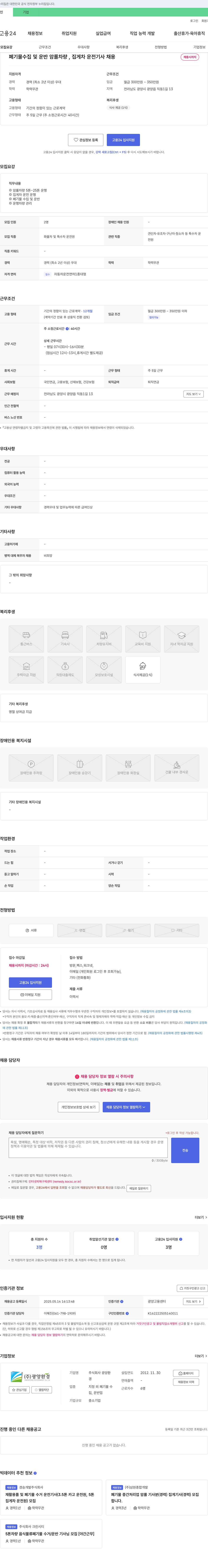 광양환경 폐기물 수집 및 운반 암롤 차량, 집게차 운전 기사 채용 채용공고