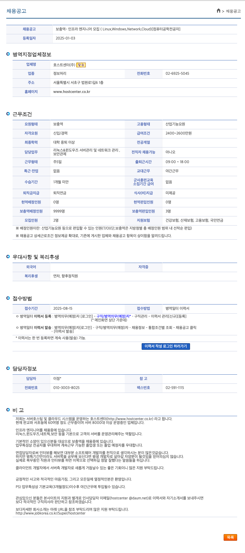 호스트센터 보충역 인프라 엔지니어 모집 (Linux, Windows, Network, Cloud) [컴퓨터 공학 전공자] 채용공고