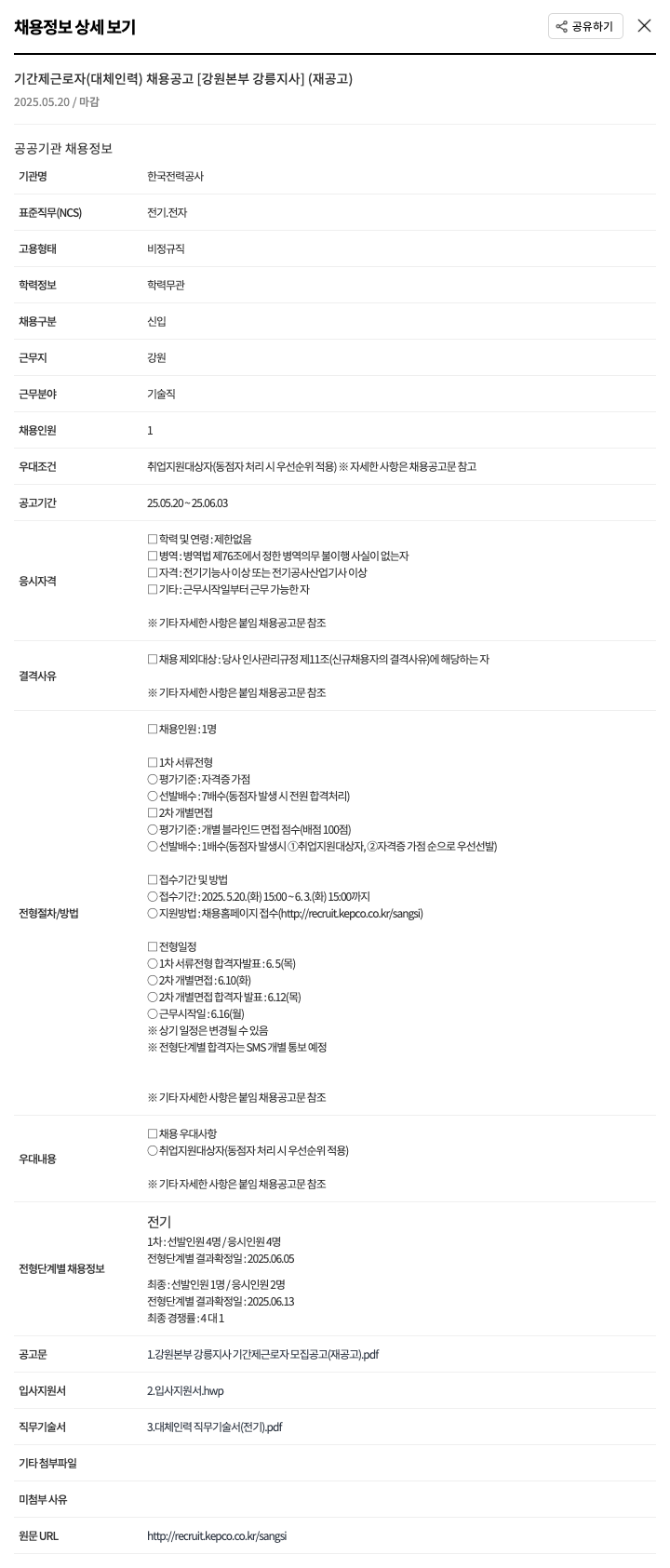 한국전력공사 기간제 근로자(대체 인력) 채용 공고 [강원본부 강릉지사] (재공고) 채용공고