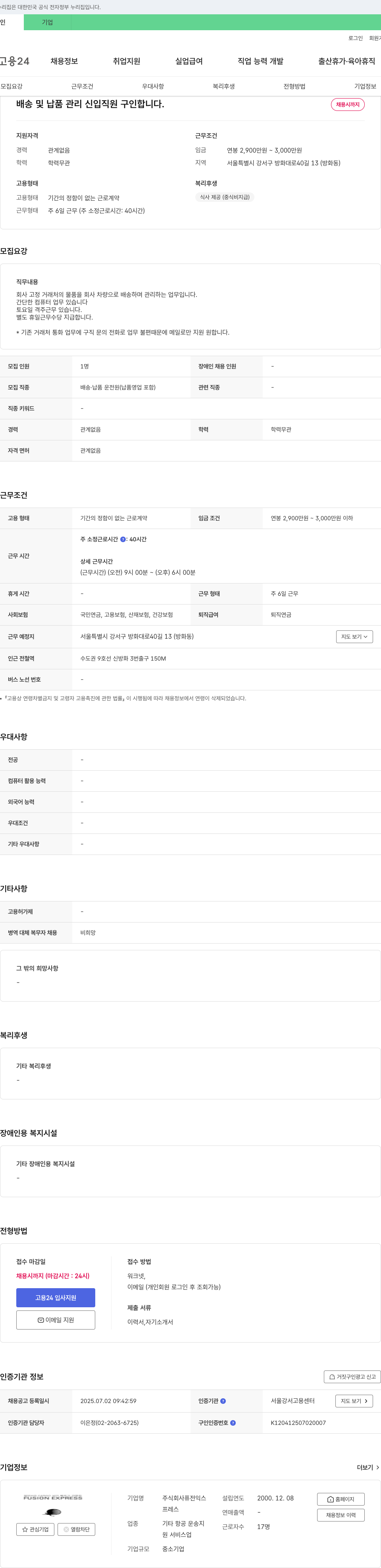 퓨전익스프레스 배송 및 납품 관리 신입 직원 구인 채용공고