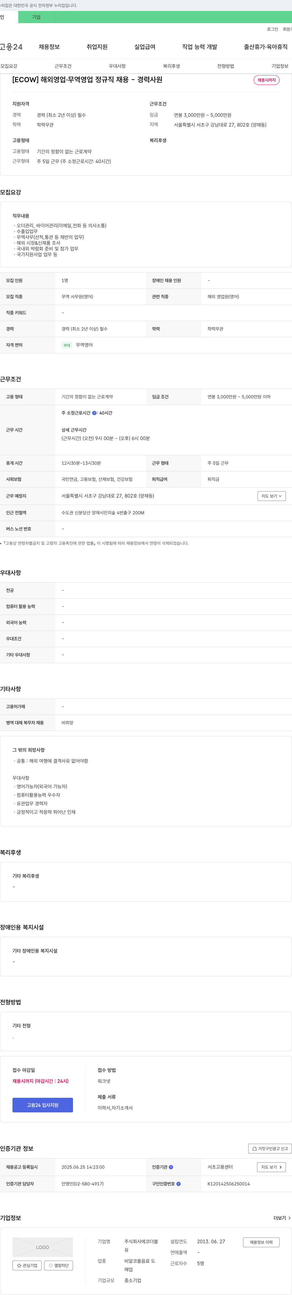 에코더블 [ECOW] 해외 영업·무역 영업 정규직 채용 - 경력 사원 채용시 까지 채용공고