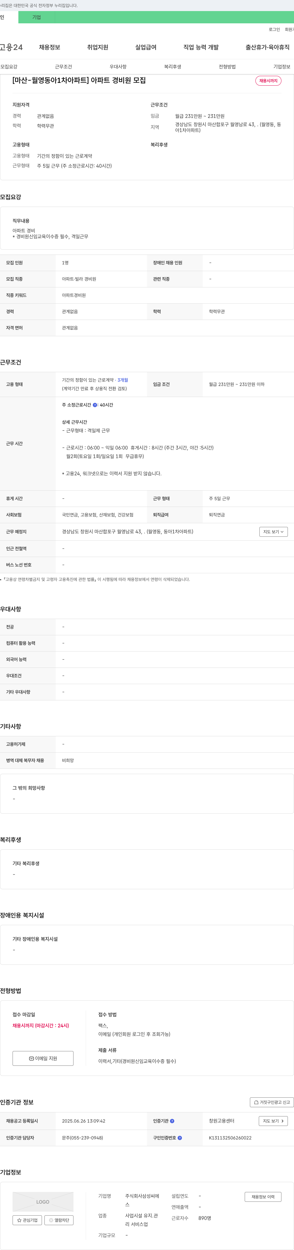삼성씨에스 [마산-월영동아1차아파트] 아파트 경비원 모집 채용공고