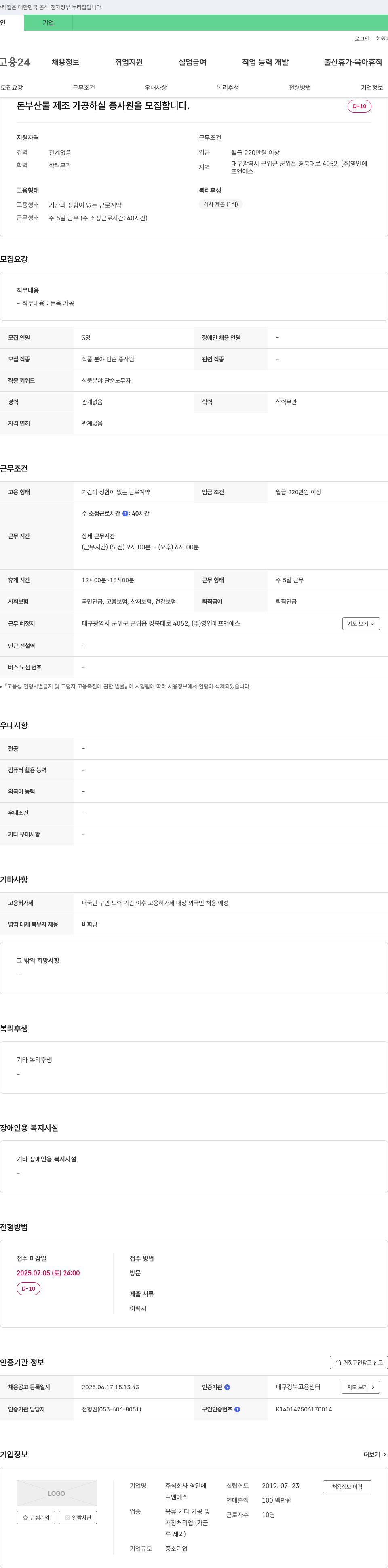 영인에프앤에스 돈 부산물 제조 가공 하실 종사원 모집 채용공고