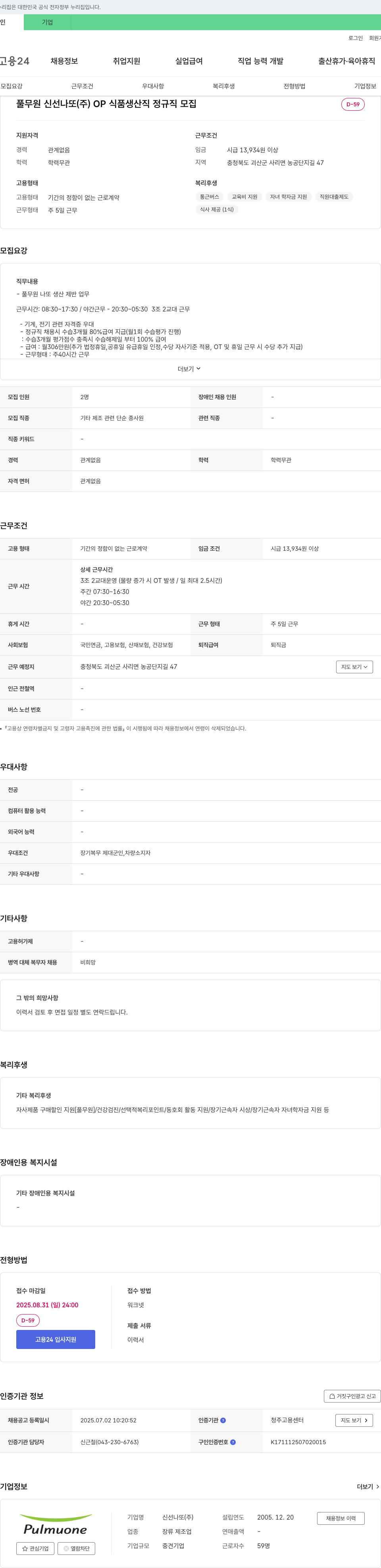 신선나또 OP 식품 생산직 정규직 모집 채용공고