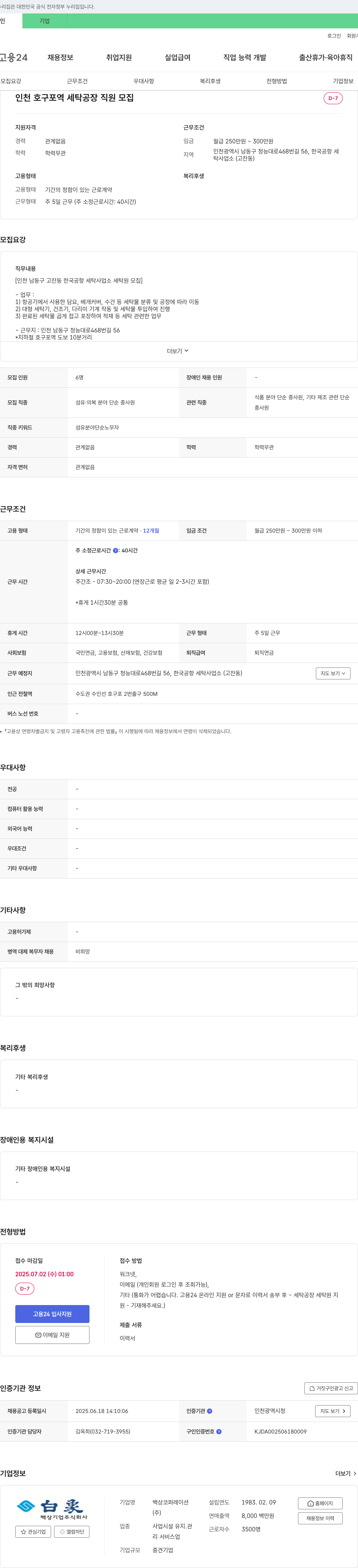 백상코퍼레이션 인천 호구포역 세탁 공장 직원 모집 채용공고