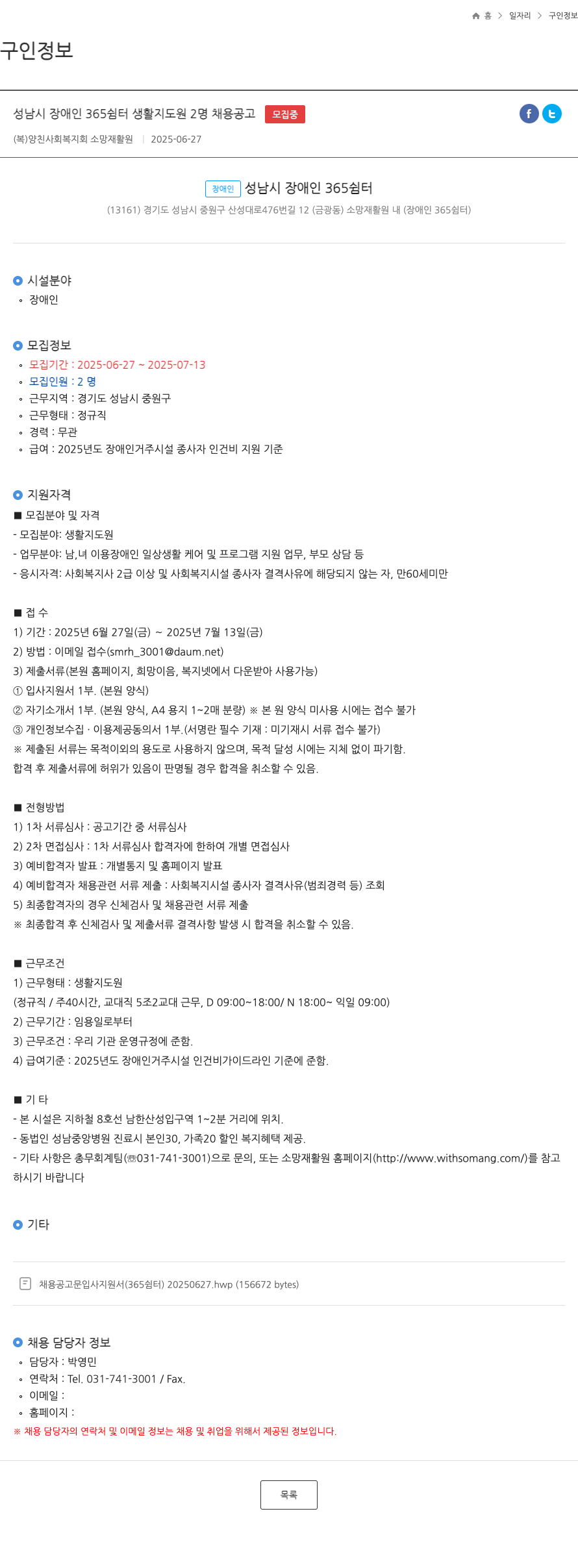 복양친사회복지회소망재활원 성남시 장애인 365 쉼터 생활 지도원 2명 채용 공고 채용공고
