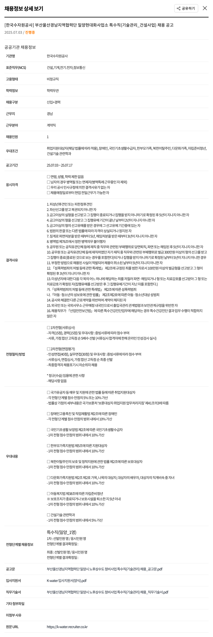 한국수자원공사 부산 울산 경남 지역 협력단 밀양 현대화 사업소 특수직(기술관리_건설사업) 채용 공고 채용공고