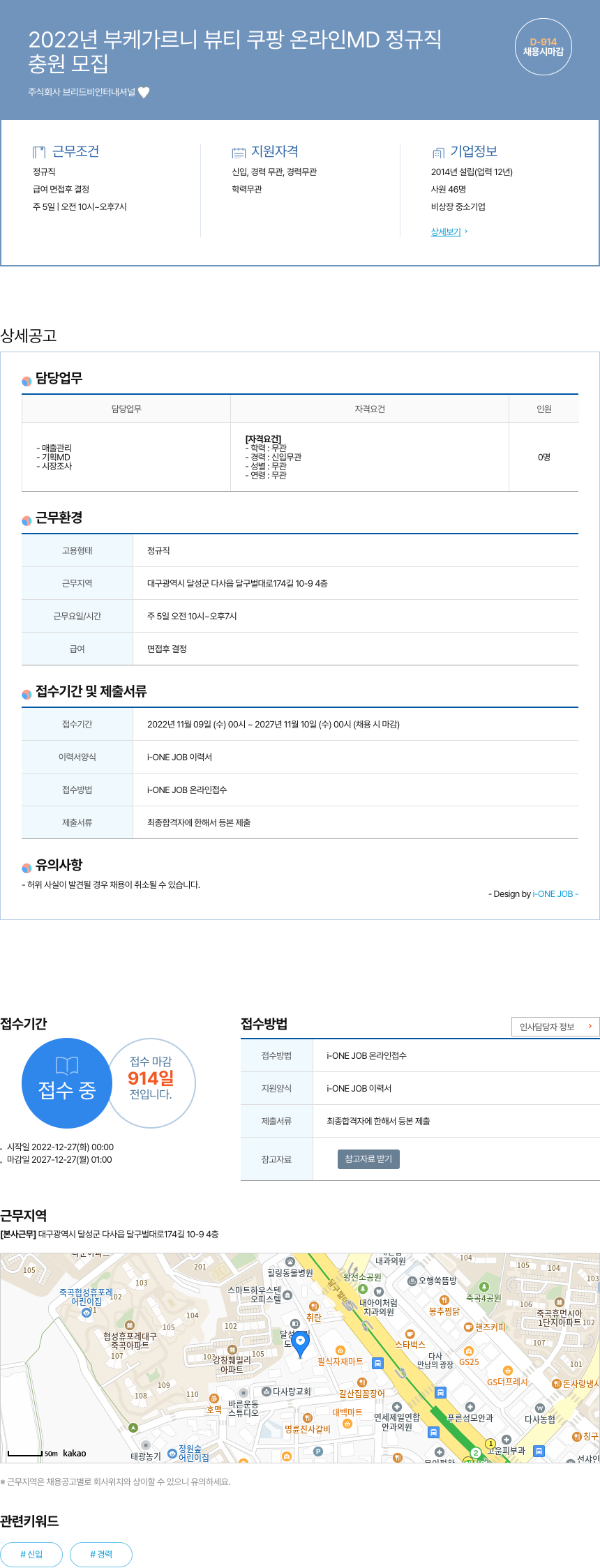 브리드비인터내셔널 2022년 부케 가르니 뷰티 쿠팡 온라인 MD 정규직 채용공고