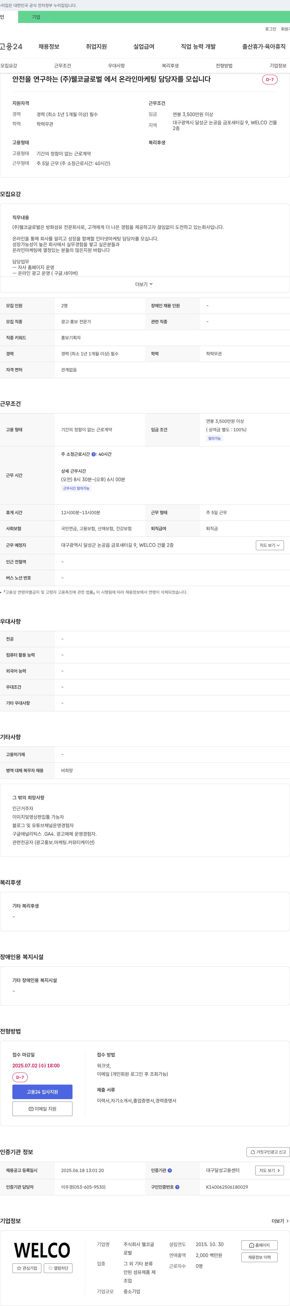 웰코글로벌 온라인 마케팅 담당자 채용 채용공고