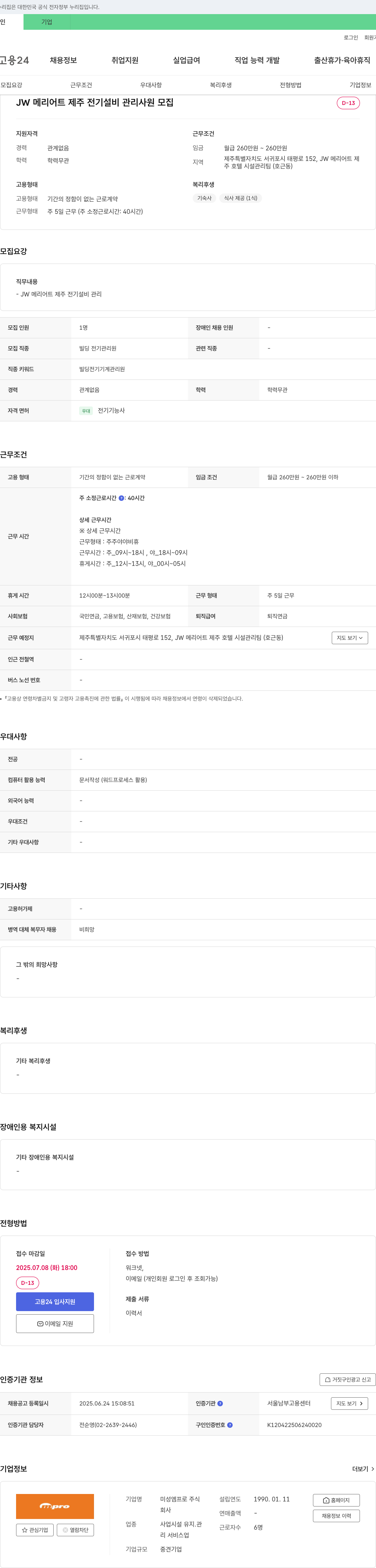 미성엠프로 JW 메리어트 제주 전기 설비 관리 사원 모집 채용공고