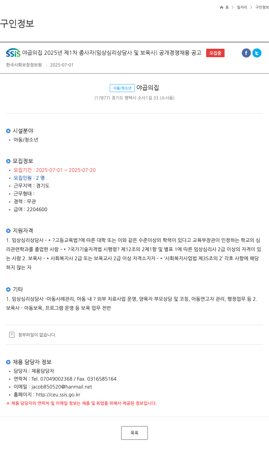 SSiS야곱의집 2025년 제1차 종사자(임상심리상담사 및 보육사) 공개 경쟁 채용 공고 채용공고