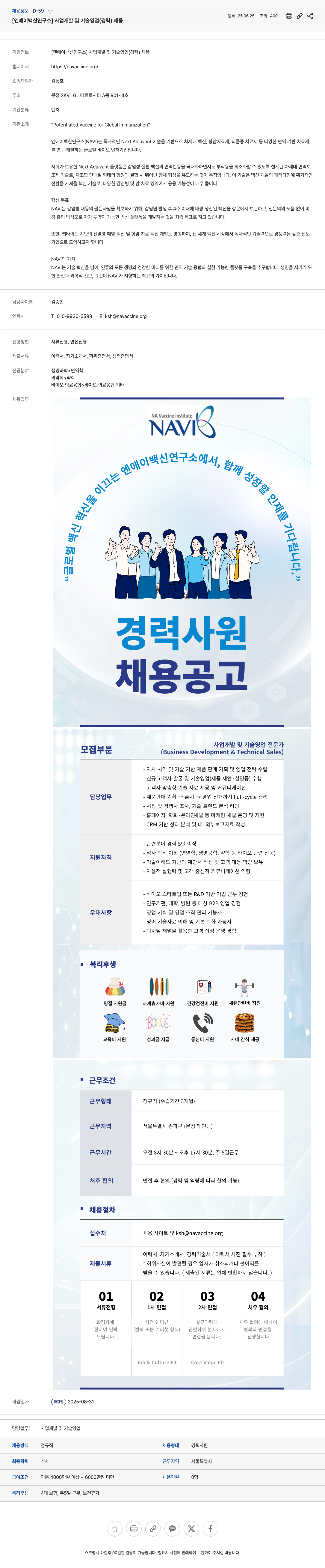 엔에이백신연구소 사업 개발 및 기술 영업 (경력) 채용 채용공고