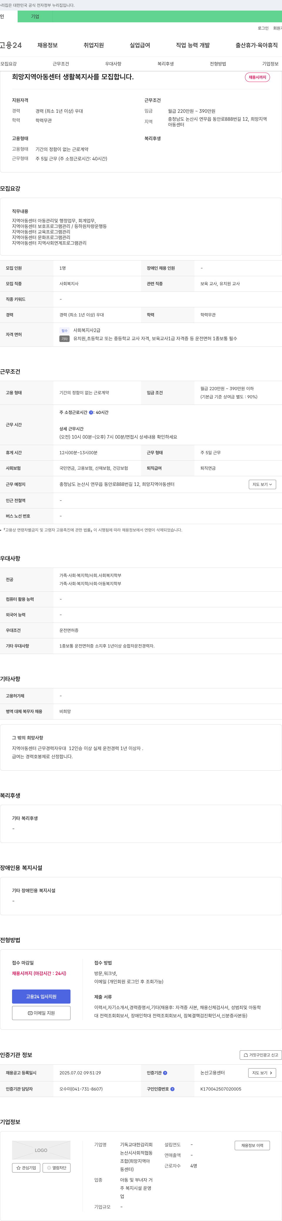 논산시사회적협동조합 희망지역아동센터 생활복지사 채용 채용공고
