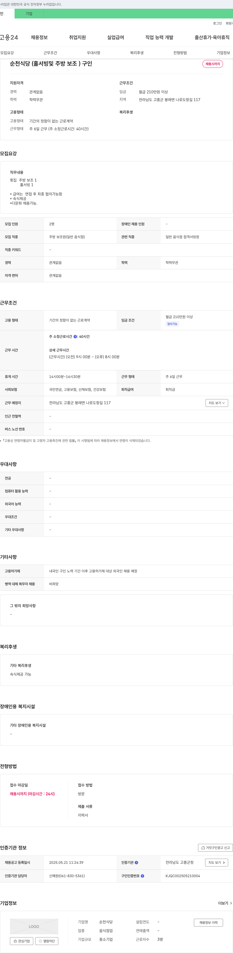 순천식당 순천식당 (홀서빙 및 주방보조) 구인 채용공고