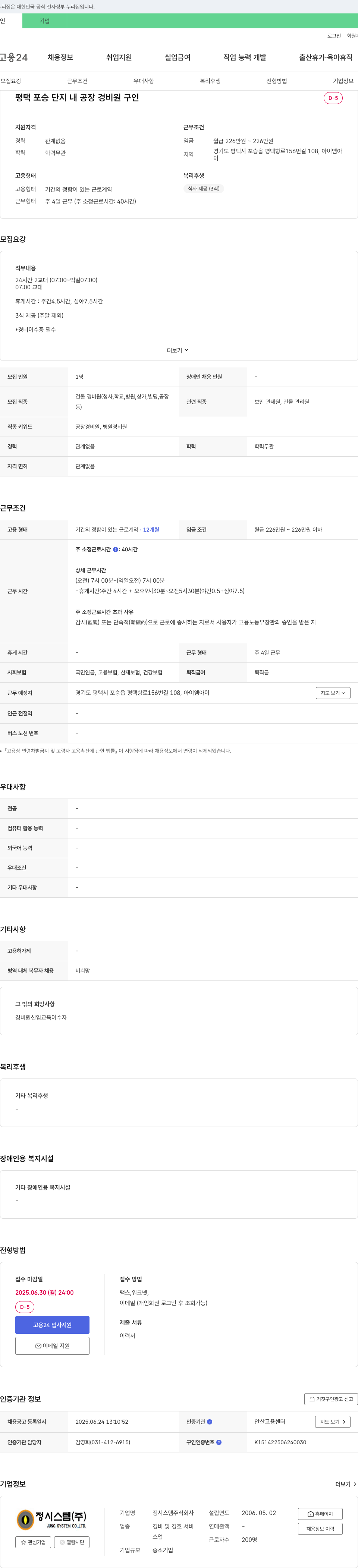 정시스템 평택 포승 단지 내 공장 경비원 구인 채용공고