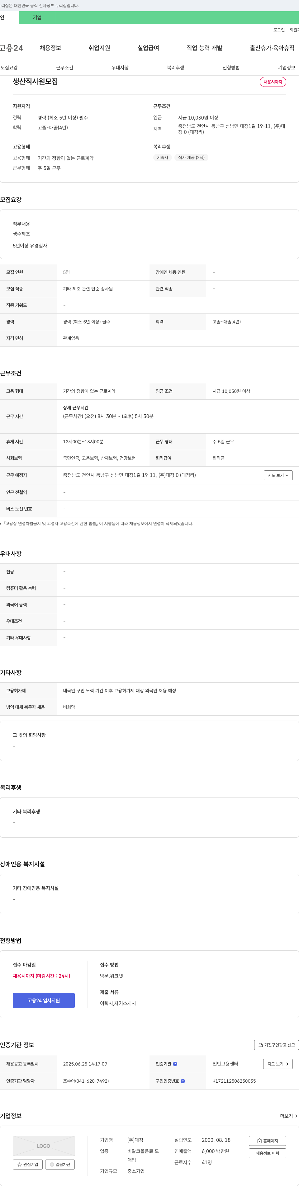 대정 생산직 사원 모집 채용공고