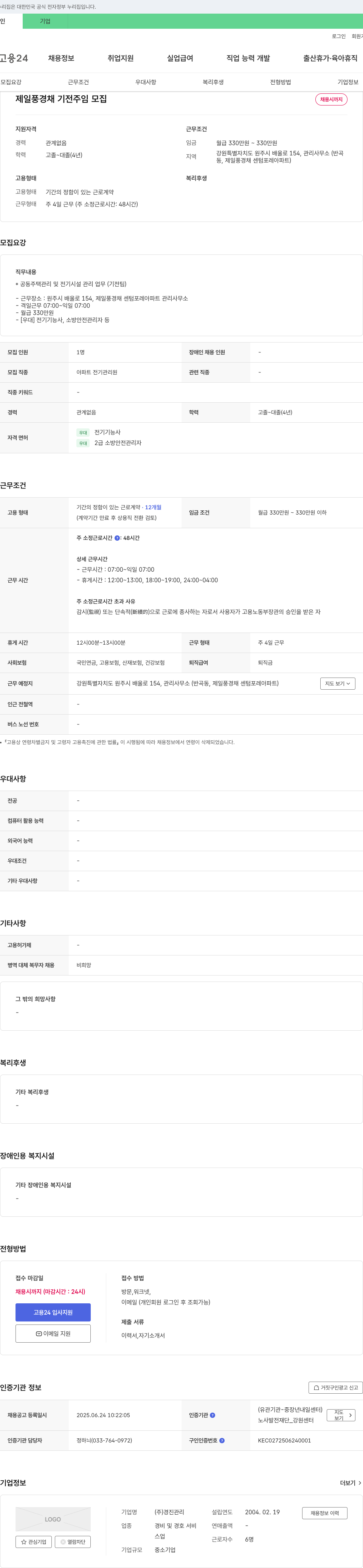 경진관리 제일 풍경채 기전 주임 모집 채용공고