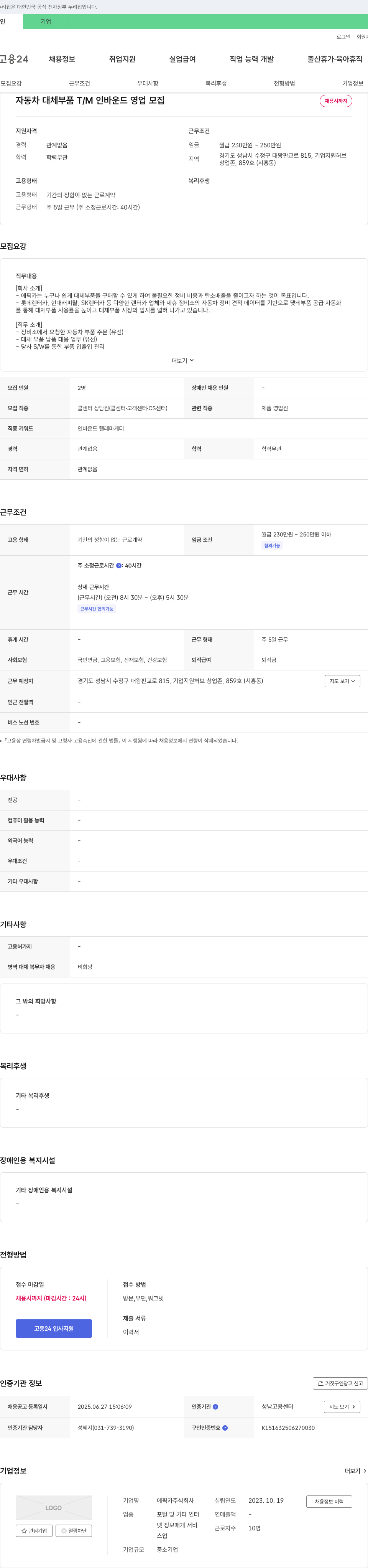 에픽카 자동차 대체 부품 T/M 인바운드 영업 모집 채용공고