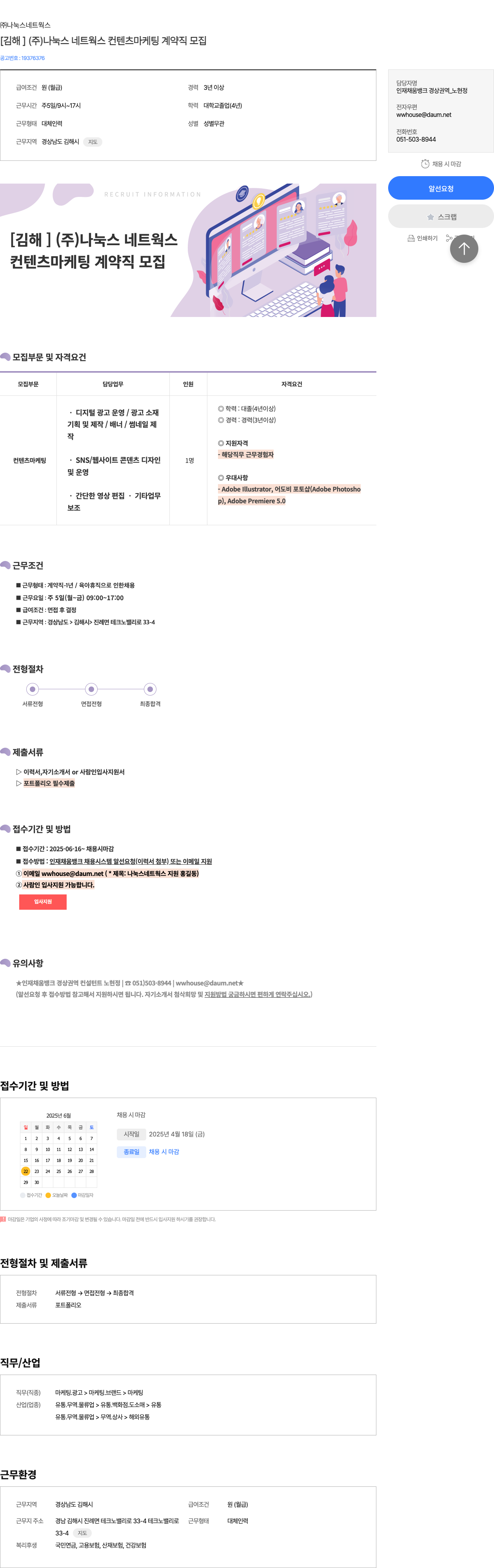 나눅스네트웍스 [김해] (주)나눅스네트웍스 컨텐츠 마케팅 계약직 모집 채용공고
