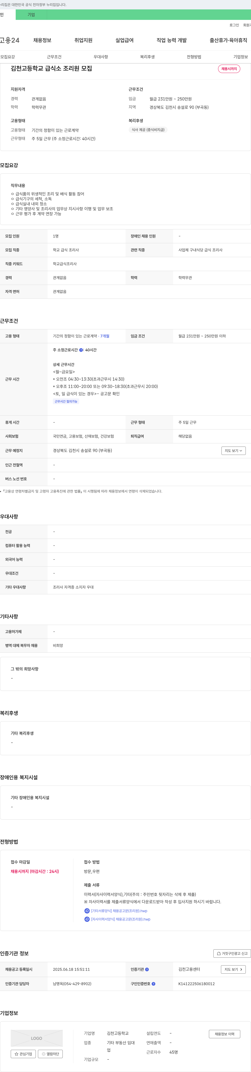 김천고등학교 김천고등학교 급식소 조리원 모집 채용공고