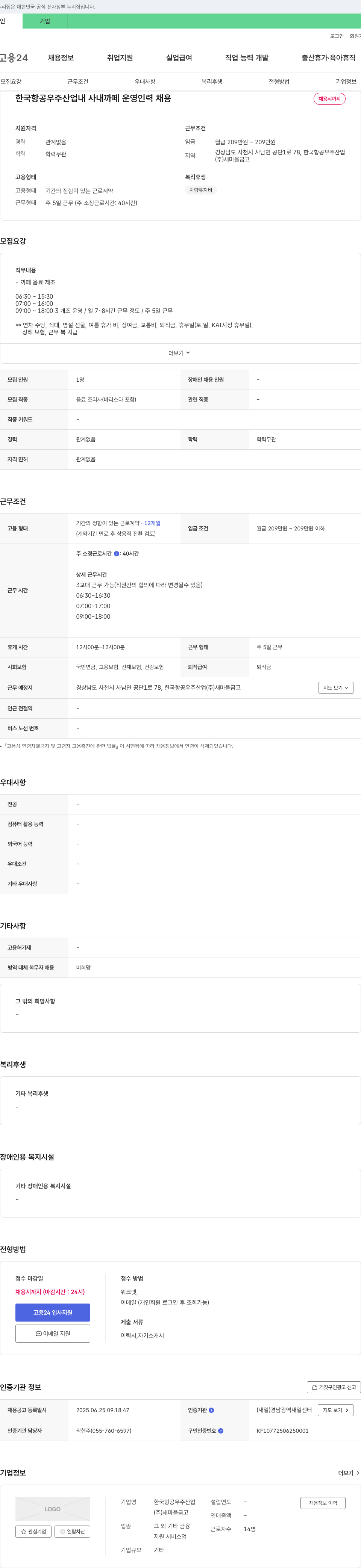 새마을금고 한국항공우주산업 내 사내 까페 운영 인력 채용 채용공고