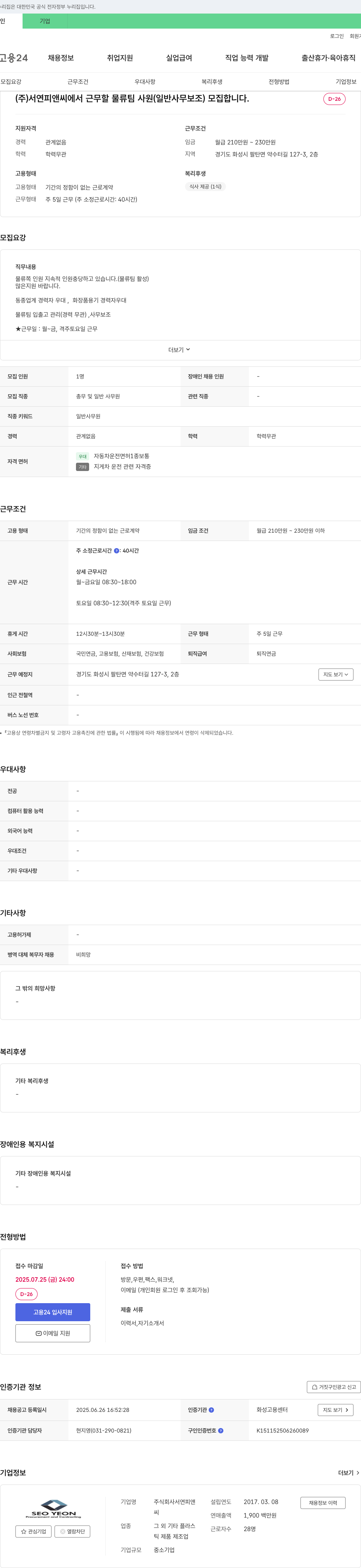 서연피앤씨 물류팀 사원(일반 사무 보조) 모집 채용공고