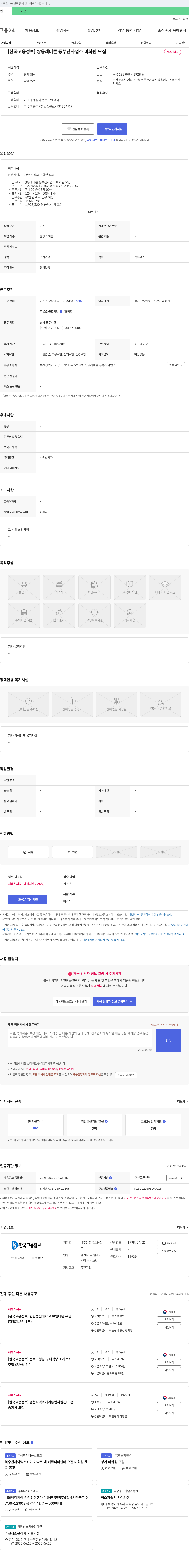 한국고용정보 쌍용레미콘 동부산사업소 미화원 모집 채용공고