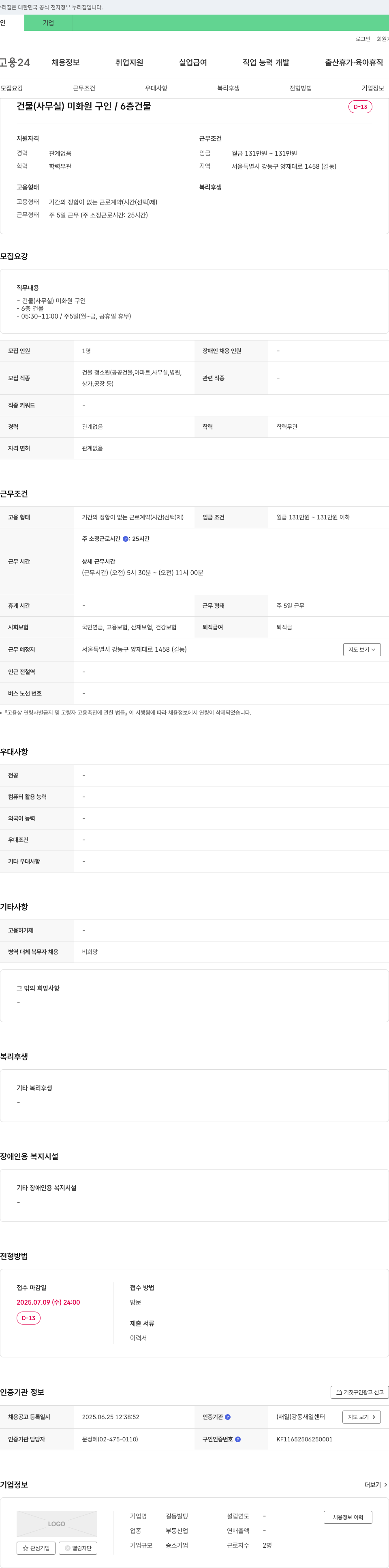 길동빌딩 건물(사무실) 미화원 구인 / 6층 건물 채용공고