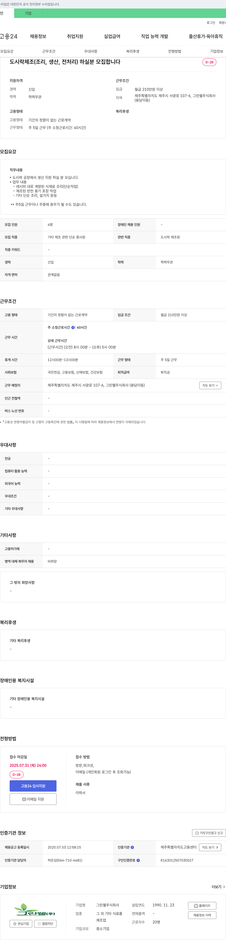 그린웰 도시락 제조(조리, 생산, 전처리) 하실 분 모집 채용공고