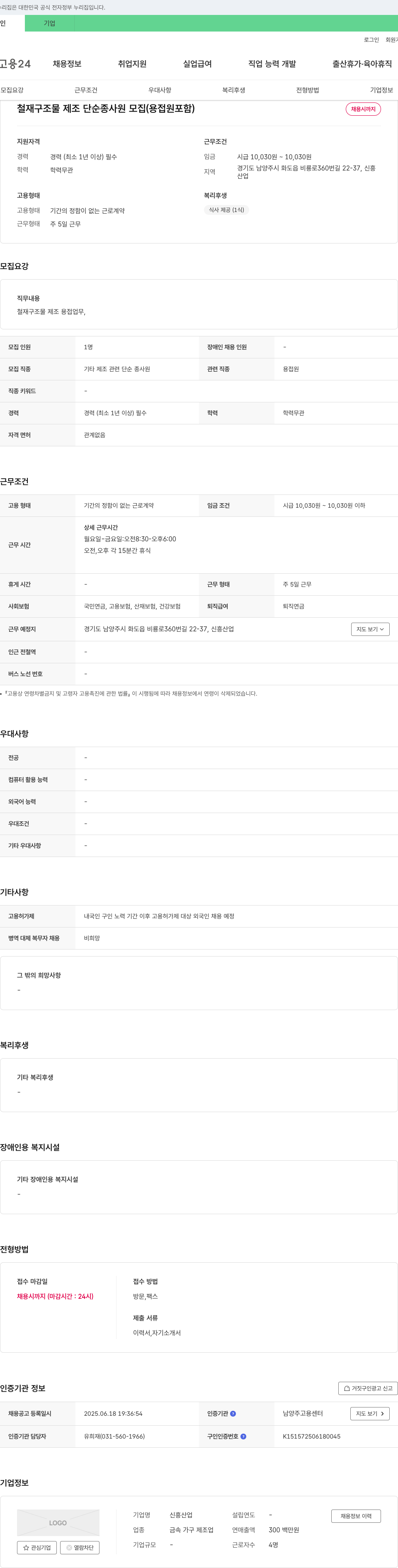 신흥산업 철재 구조물 제조 단순 종사원 모집 (용접원 포함) 채용공고