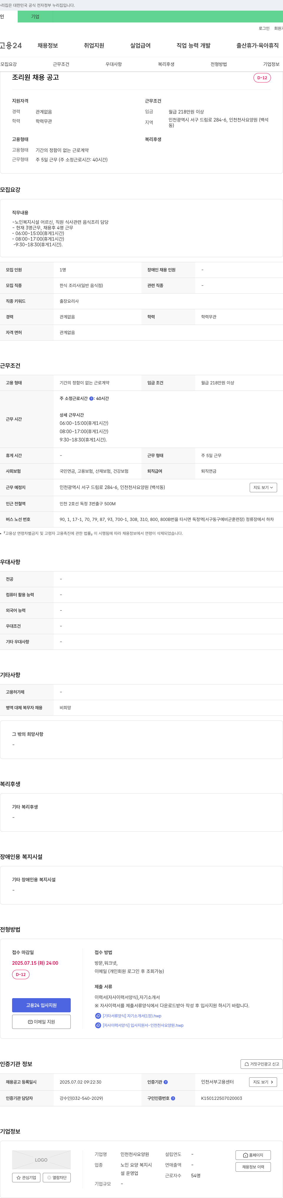 인천천사요양원 조리원 채용 공고 채용공고