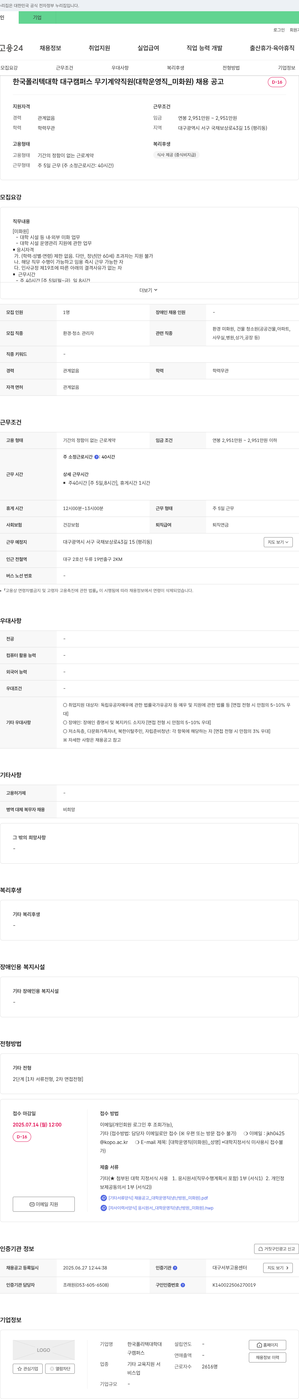 한국폴리텍대학대구캠퍼스 한국폴리텍대학 대구캠퍼스 무기계약직(대학운영직_미화원) 채용 공고 채용공고