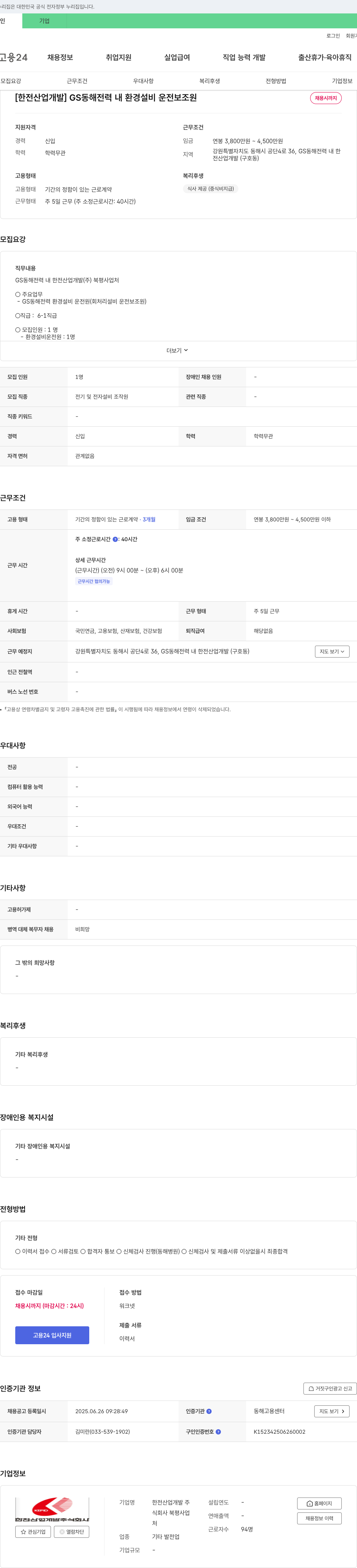 한전산업개발 GS동해전력 내 환경설비 운전 보조원 채용 채용공고