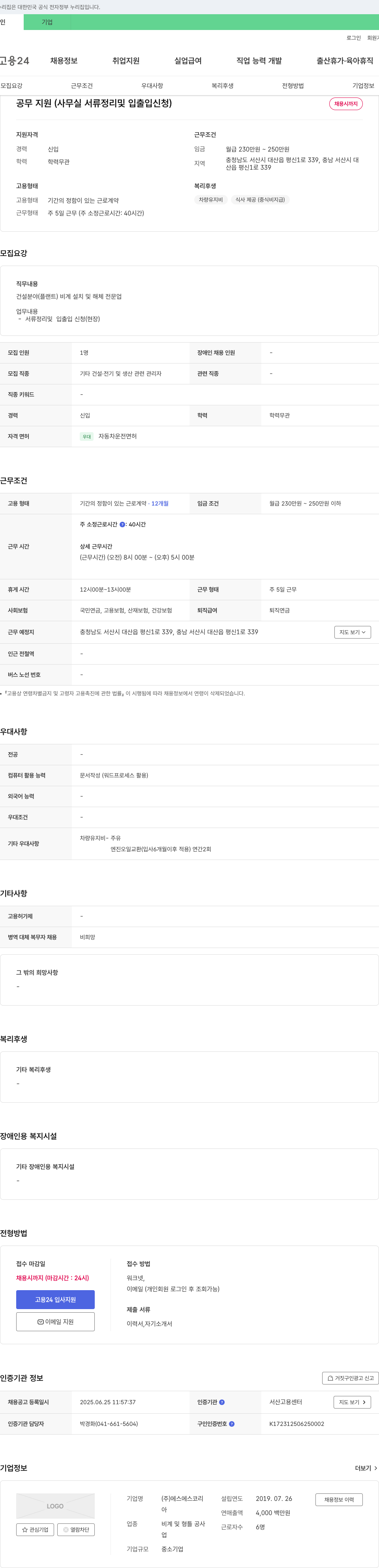 에스에스코리 공무 지원 (사무실 서류 정리 및 입출입 신청) 채용 채용공고