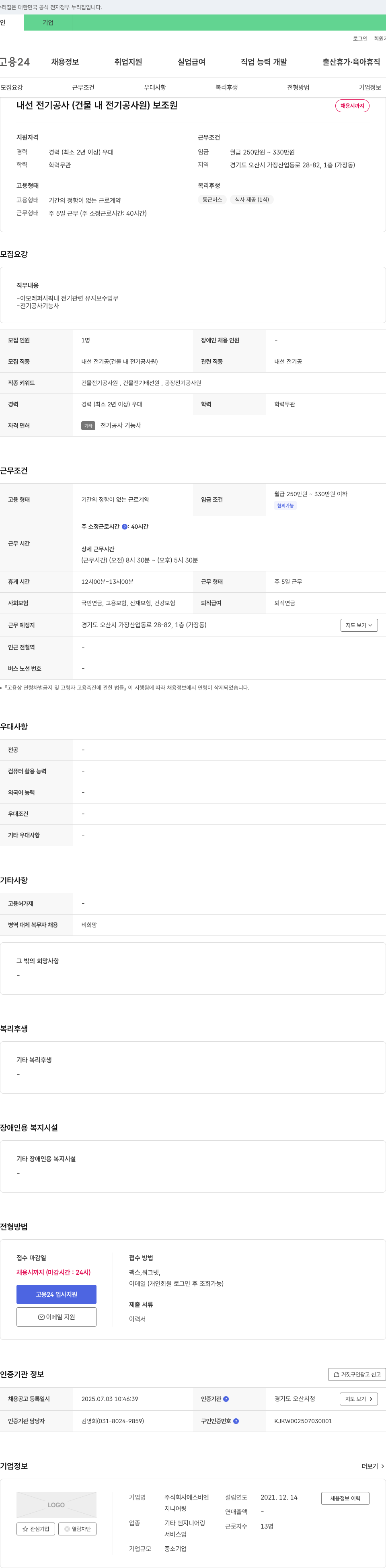 에스비엔지니어링 내선 전기공사(건물 내 전기공 사원) 보조원 채용 채용공고