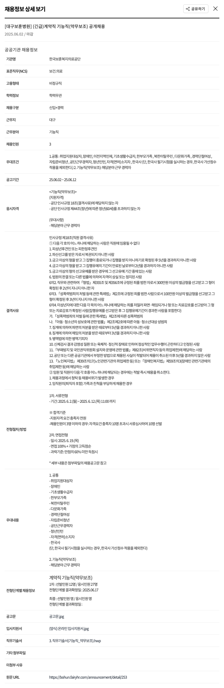 한국보훈복지의료공단 (긴급) 계약직 기능직(약무보조) 공개 채용 채용공고