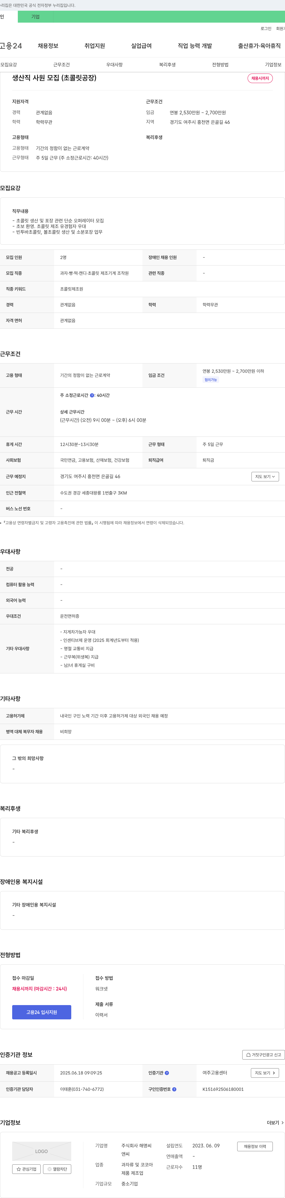 해명씨 생산직 사원 모집 (초콜릿 공장) 채용공고