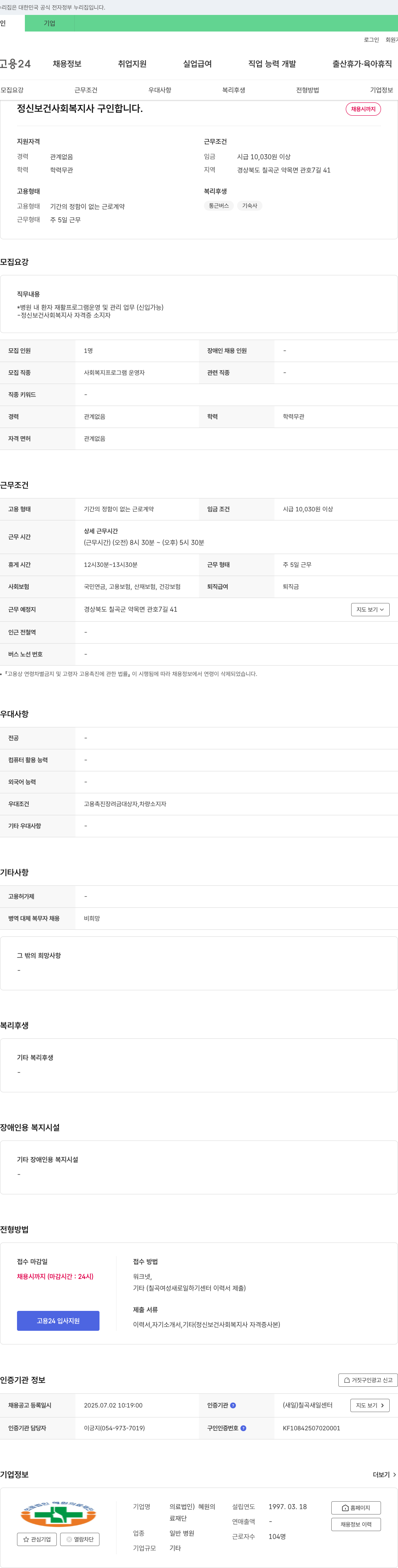혜원의료재단 정신보건 사회복지사 구인 채용공고