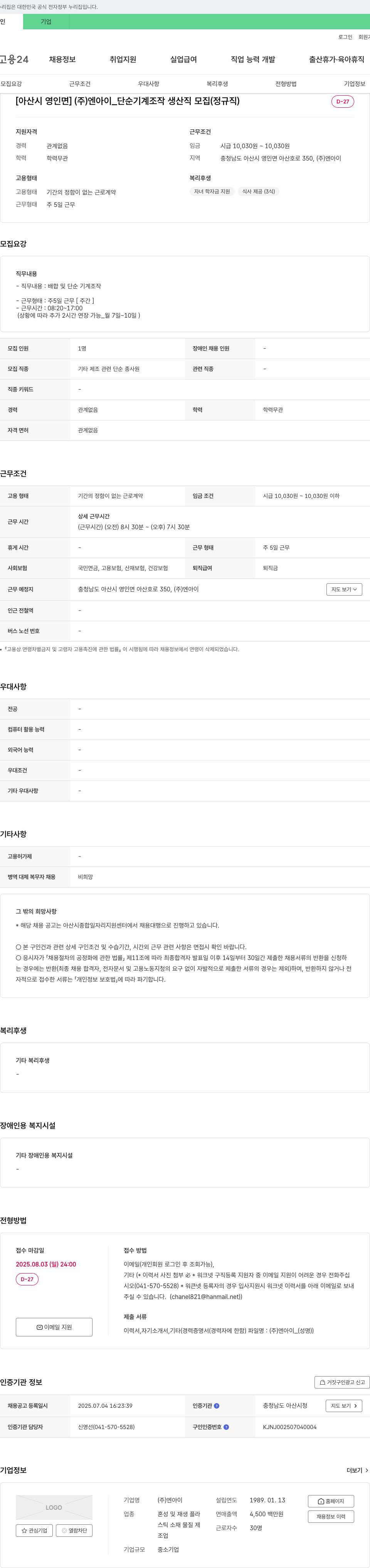 엔아이 [아산시 영인면] (주) 엔아이_단순 기계 조작 생산직 모집 (정규직) 채용공고